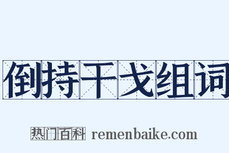倒持干戈组词是什么意思的图片